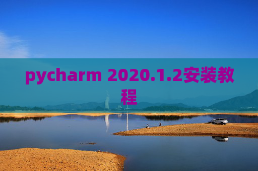 pycharm 2020.1.2安装教程
